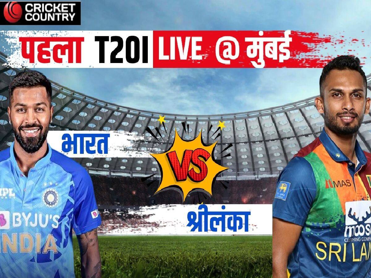 Ind vs SL 1st T20 Live: भारत बनाम श्रीलंका पहला टी-20 मैच, स्कोरकार्ड, लाइव अपडेट्स
